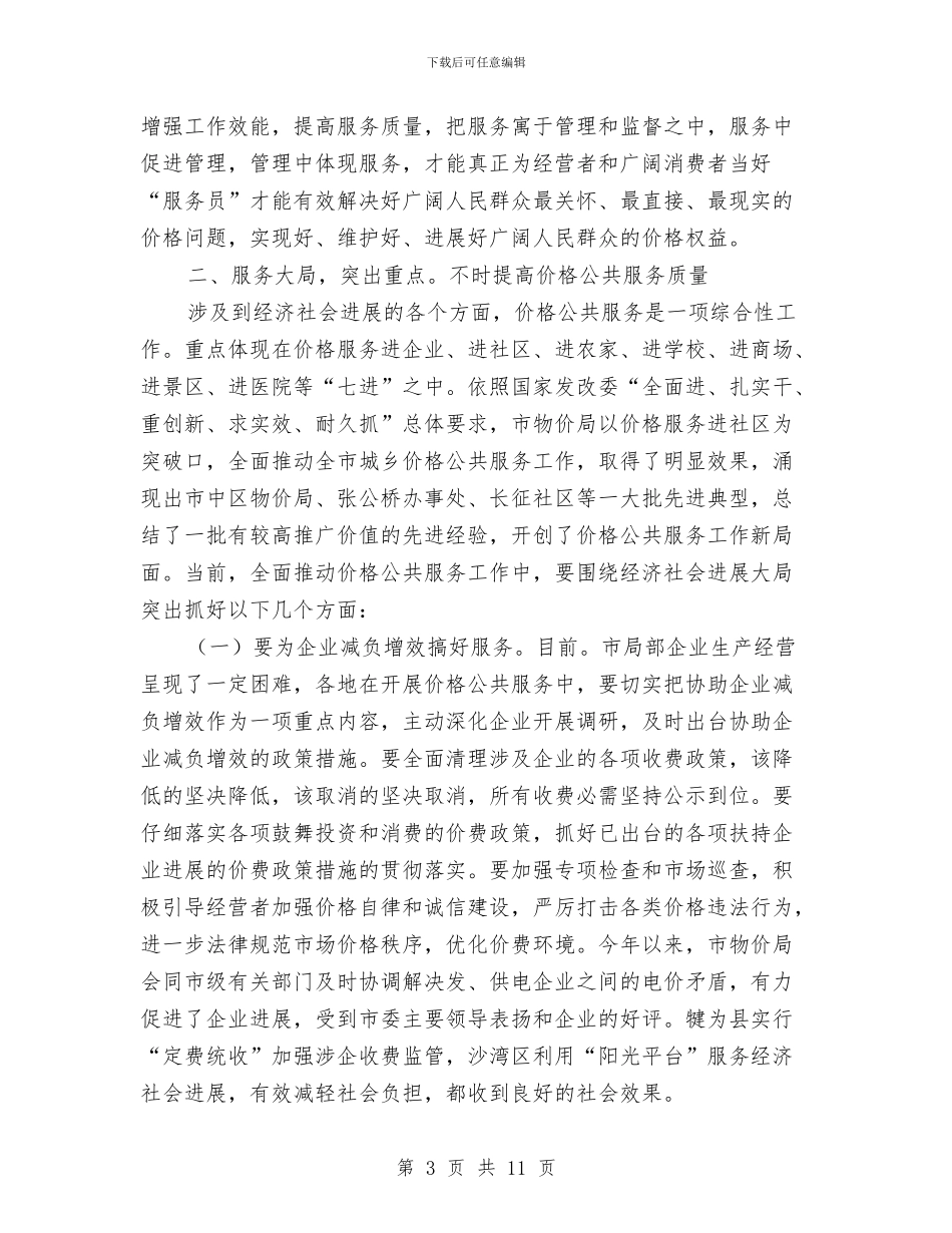 价格公共服务经验交流会发言稿与价格工作会领导讲话汇编_第3页