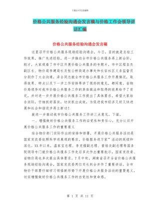 价格公共服务经验交流会发言稿与价格工作会领导讲话汇编