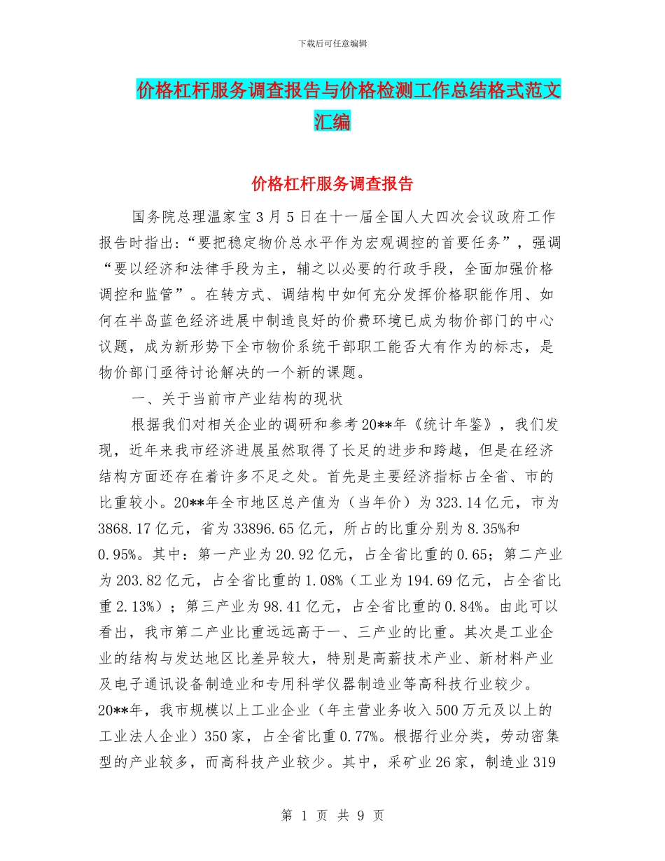 价格杠杆服务调查报告与价格检测工作总结格式范文汇编_第1页