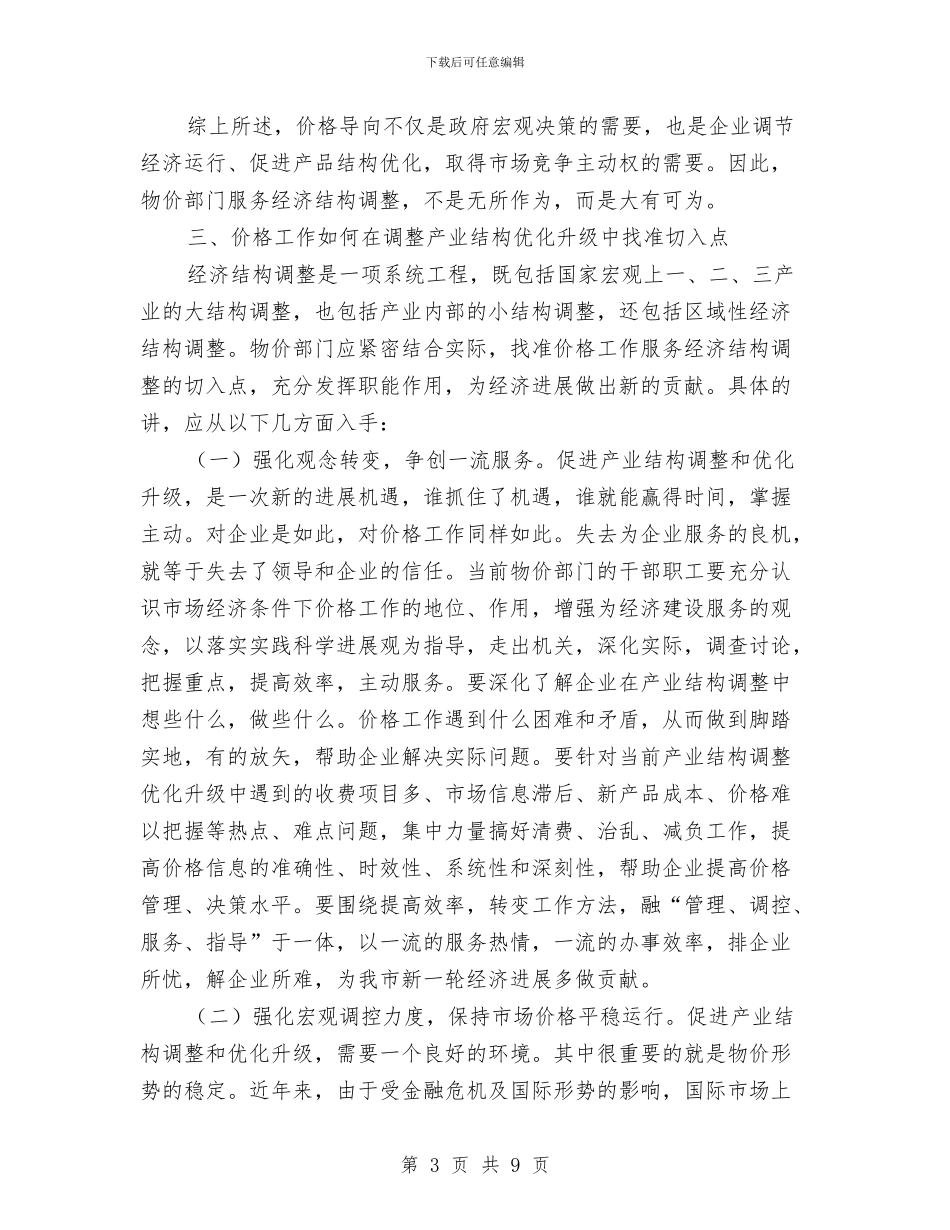 价格杠杆服务调查报告与价格检测工作总结格式范文汇编_第3页