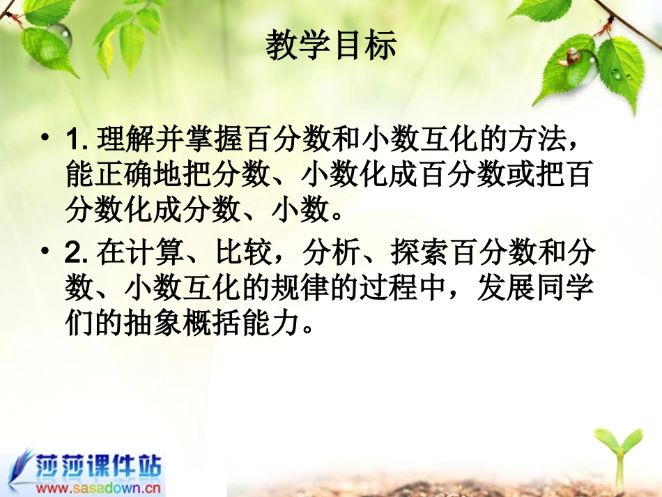 （人教新课标六年级数学上册课件百分数和分数、小数的互化（一_第2页