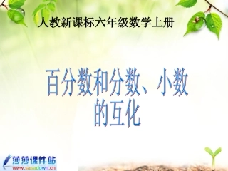 （人教新课标六年级数学上册课件百分数和分数、小数的互化（一