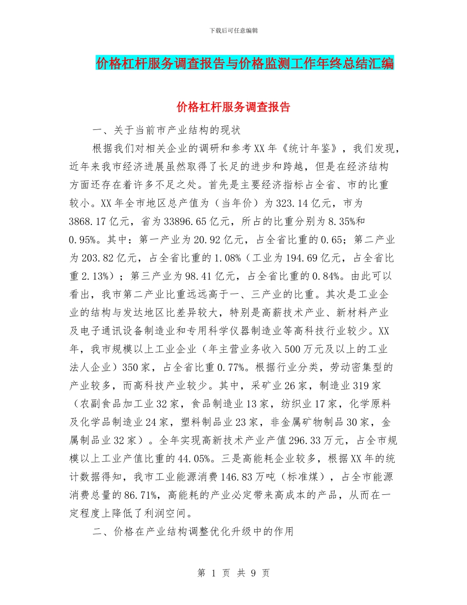 价格杠杆服务调查报告与价格监测工作年终总结汇编_第1页