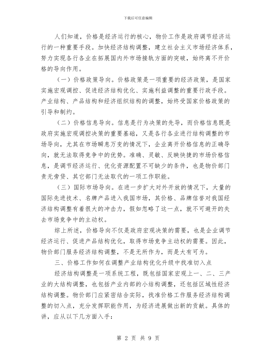 价格杠杆服务调查报告与价格监测工作年终总结汇编_第2页