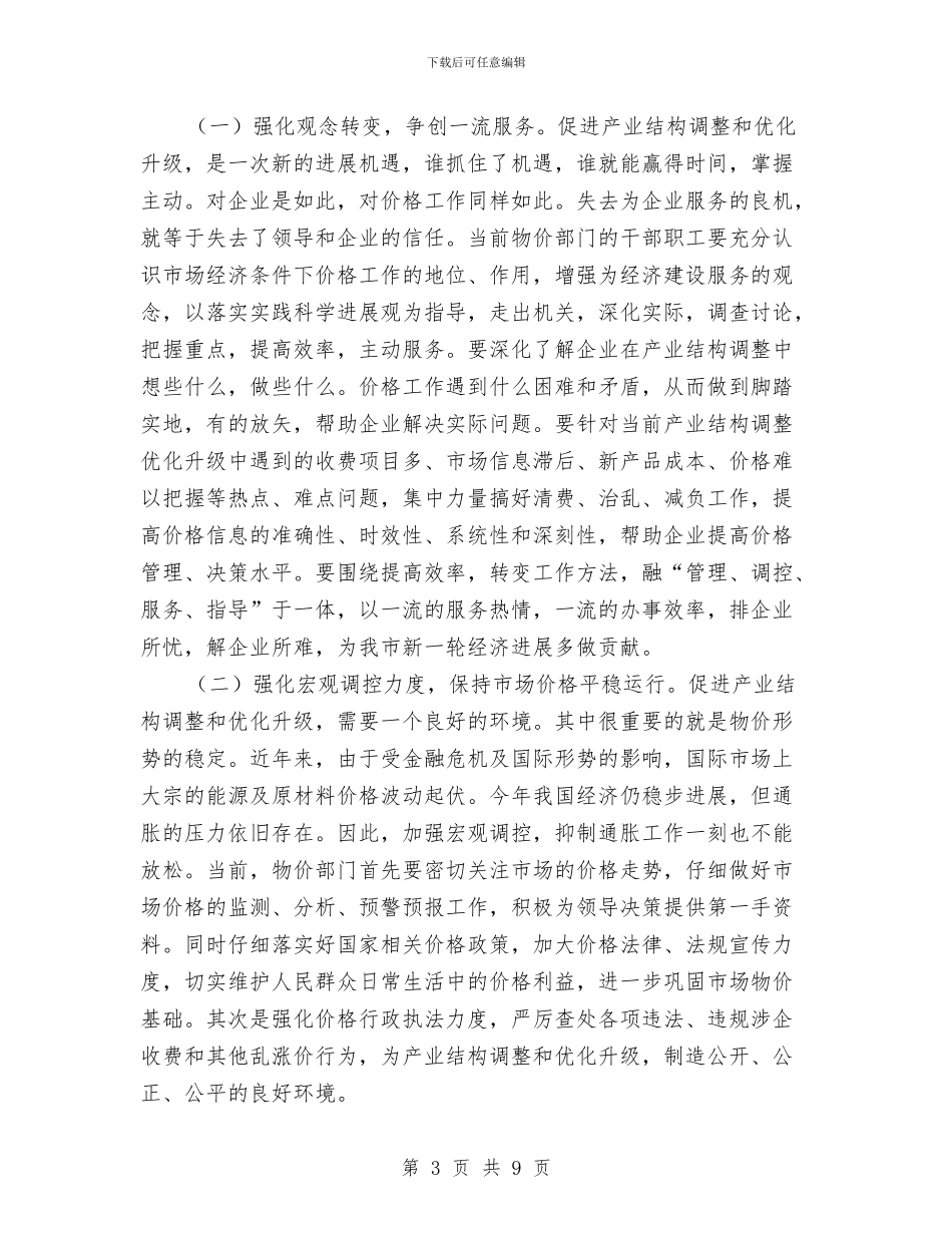 价格杠杆服务调查报告与价格监测工作年终总结汇编_第3页