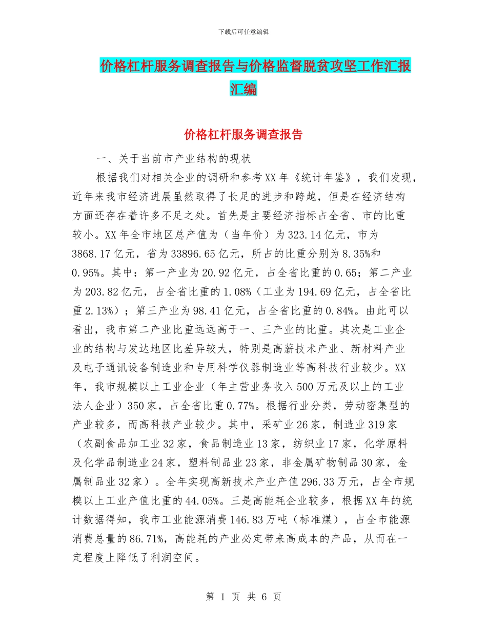 价格杠杆服务调查报告与价格监督脱贫攻坚工作汇报汇编_第1页