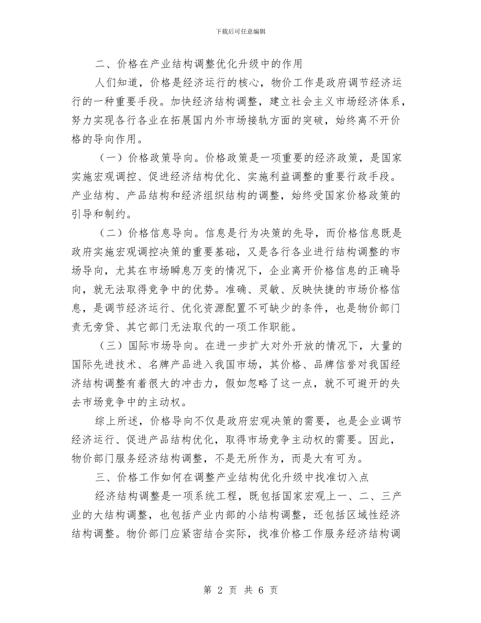 价格杠杆服务调查报告与价格监督脱贫攻坚工作汇报汇编_第2页