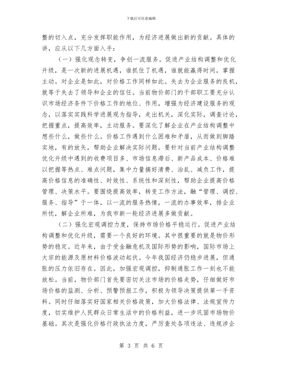 价格杠杆服务调查报告与价格监督脱贫攻坚工作汇报汇编_第3页