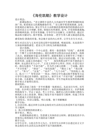 《海伦凯勒》教学设计