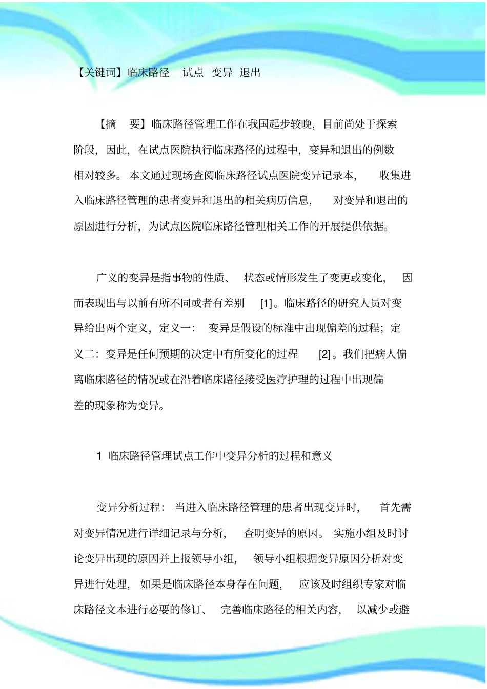 临床路径管理制度试点工作中患者变异与退出原因分析_第3页