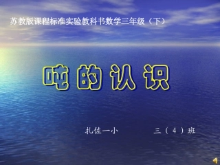《吨的认识》课件用