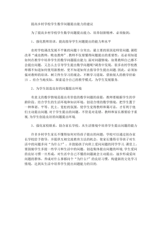 提高乡村学校学生数学问题提出能力的建议