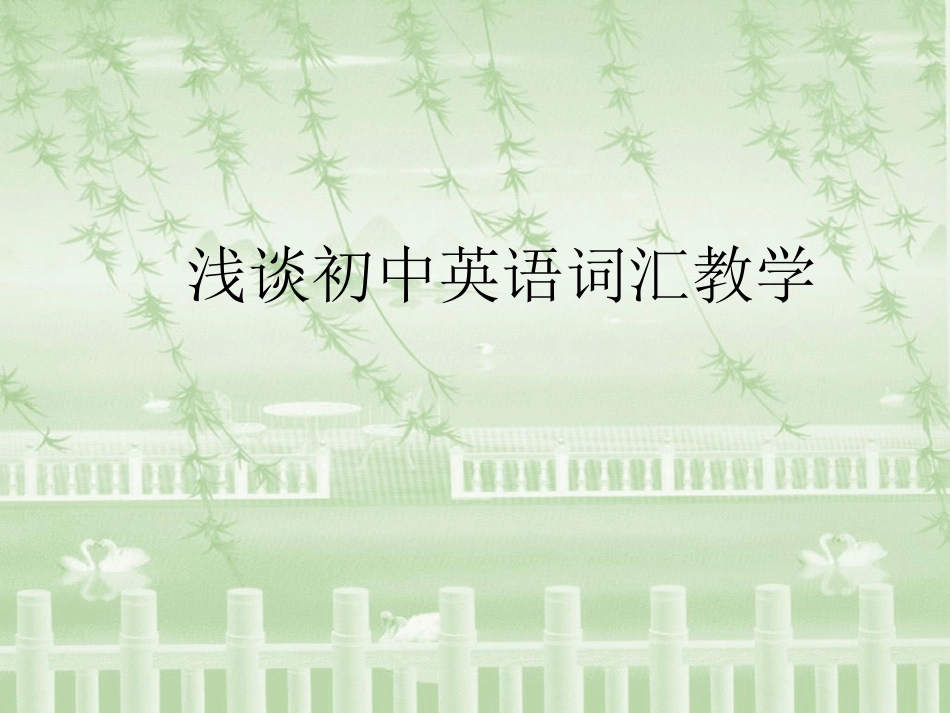 浅谈初中英语词汇教学_第1页
