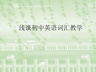 浅谈初中英语词汇教学