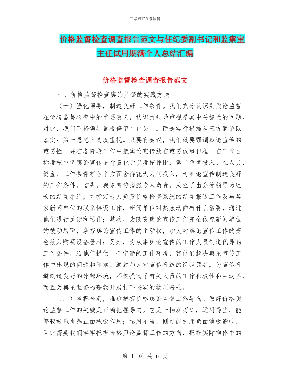 价格监督检查调查报告范文与任纪委副书记和监察室主任试用期满个人总结汇编_第1页