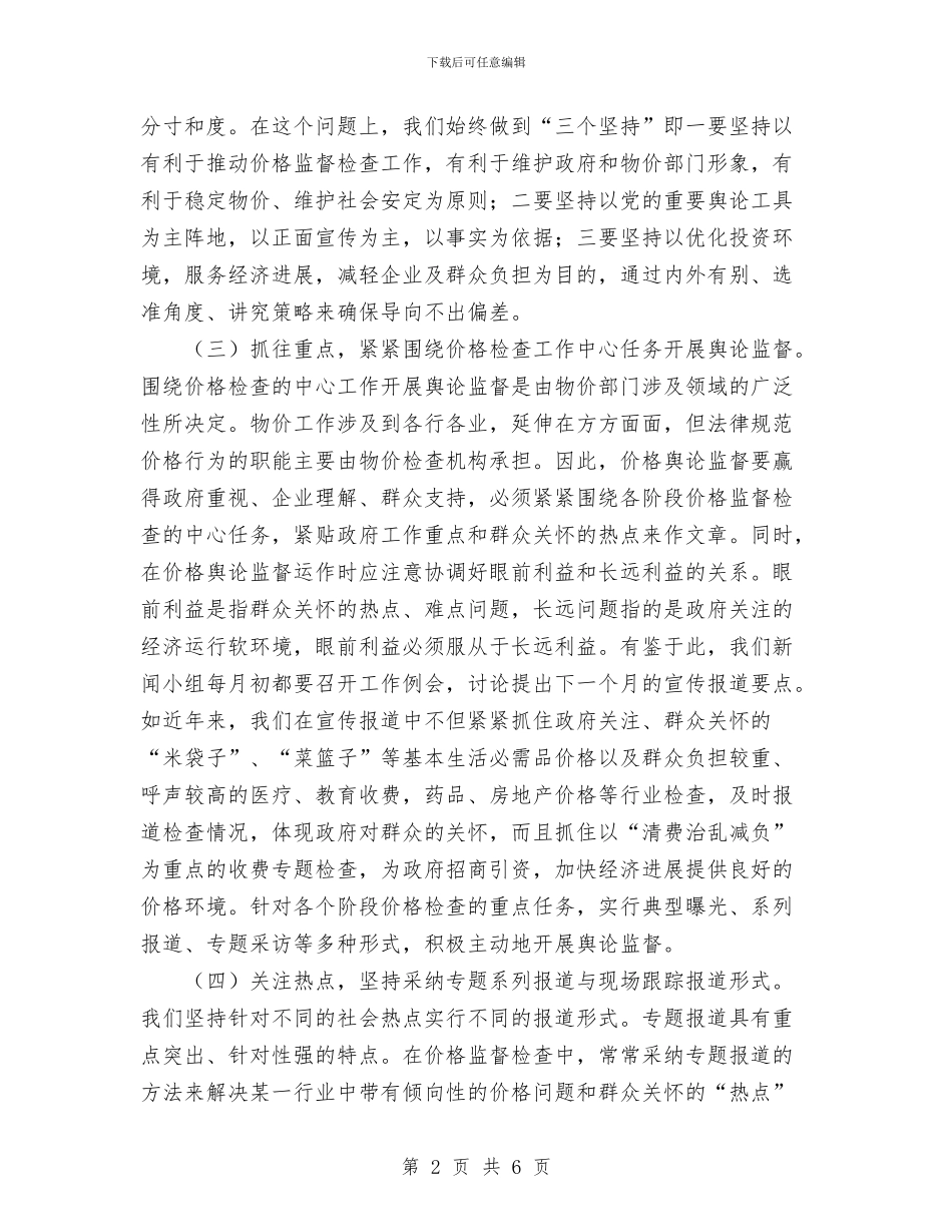 价格监督检查调查报告范文与任纪委副书记和监察室主任试用期满个人总结汇编_第2页