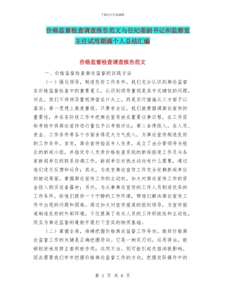 价格监督检查调查报告范文与任纪委副书记和监察室主任试用期满个人总结汇编