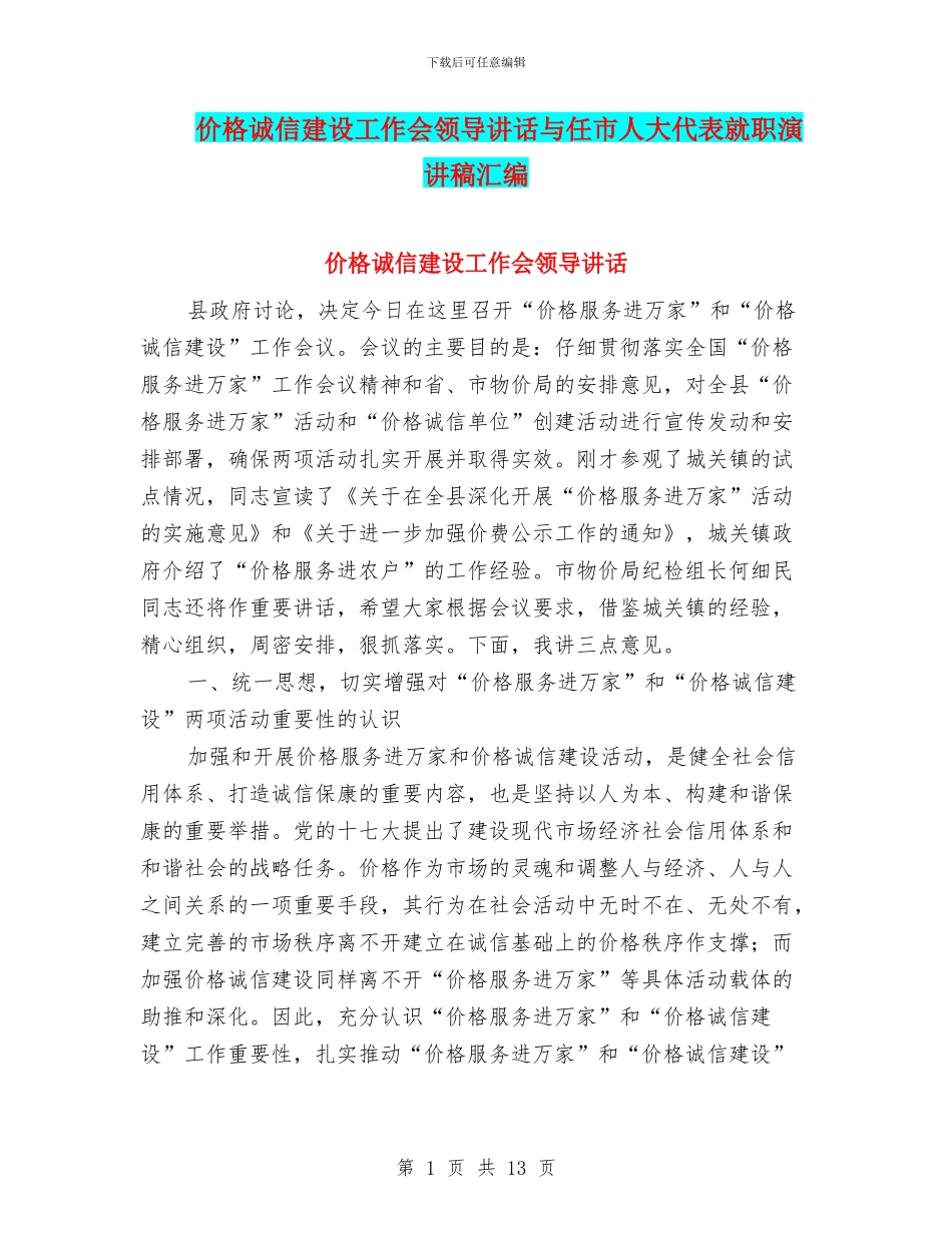 价格诚信建设工作会领导讲话与任市人大代表就职演讲稿汇编_第1页