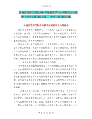 价格监管部门物价局科学发展观学习心得体会与价检所上半年工作总结2篇