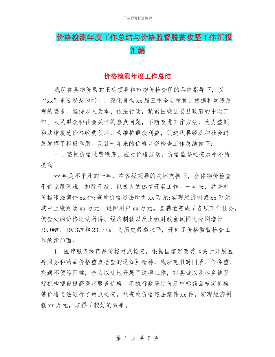 价格检测年度工作总结与价格监督脱贫攻坚工作汇报汇编_第1页