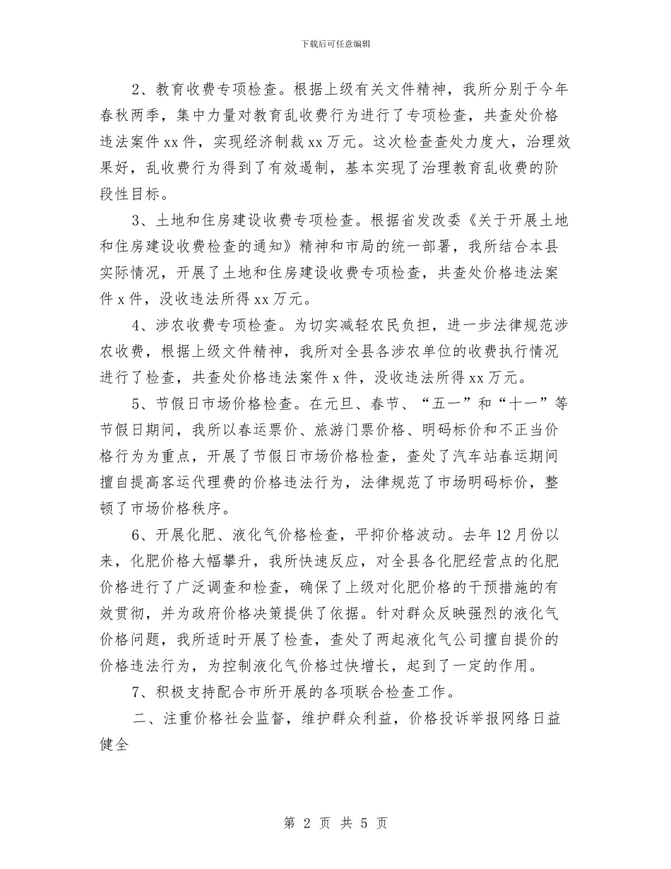 价格检测年度工作总结与价格监督脱贫攻坚工作汇报汇编_第2页