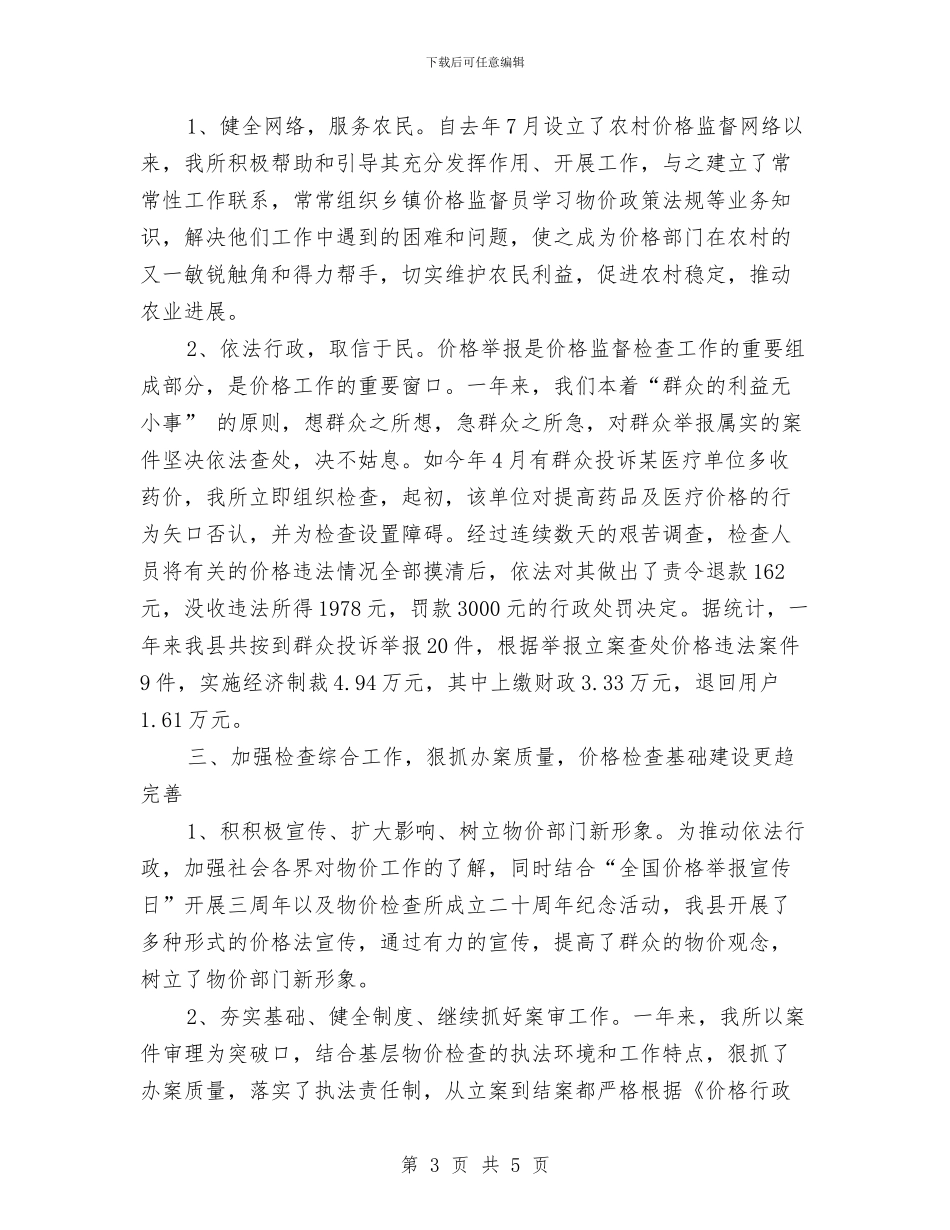 价格检测年度工作总结与价格监督脱贫攻坚工作汇报汇编_第3页