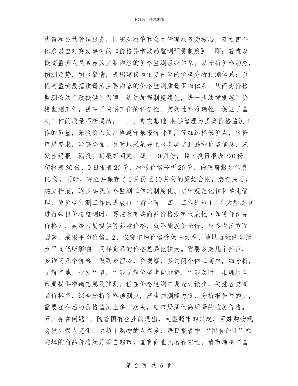 价格监测工作总结与价格认证中心2024年工作总结汇编_第2页