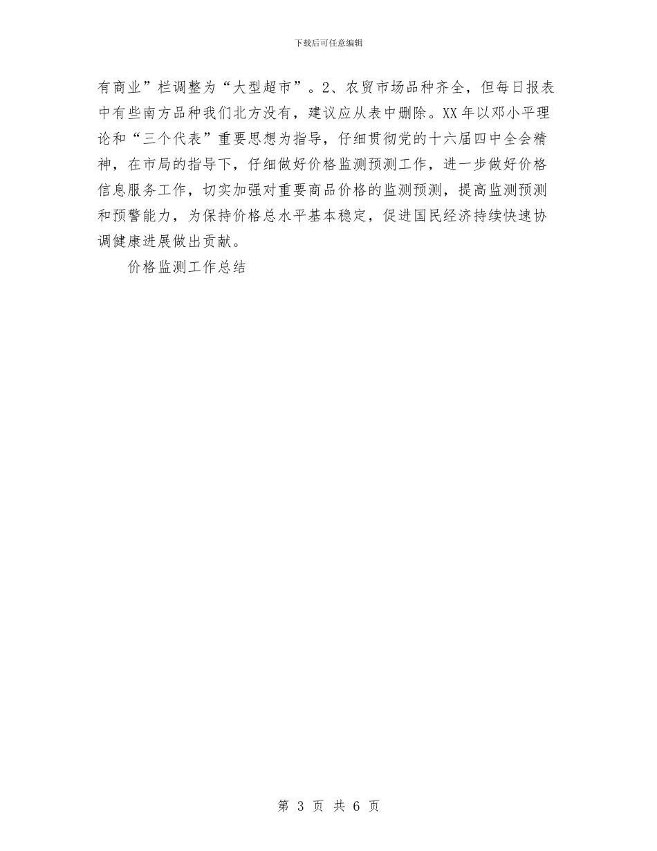 价格监测工作总结与价格认证中心2024年工作总结汇编_第3页