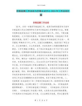价格监测工作总结与价格认证中心2024年工作总结汇编