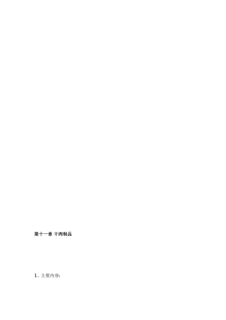 第十一章干肉成品[宝典]