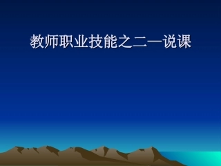 教师职业技能之二——说课