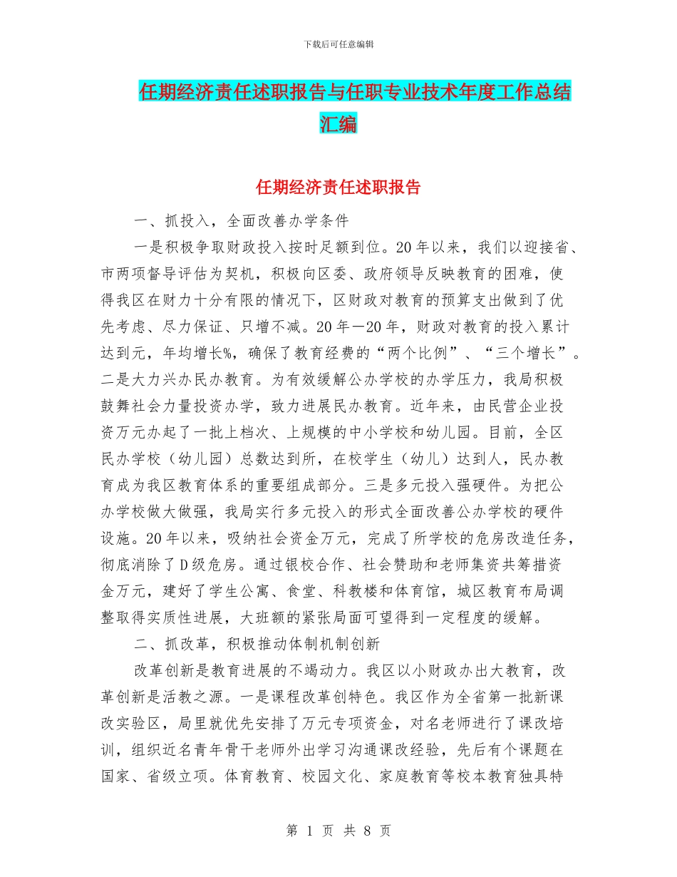 任期经济责任述职报告与任职专业技术年度工作总结汇编_第1页