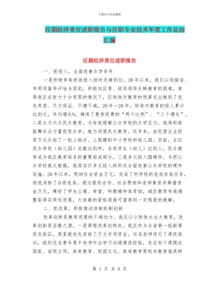 任期经济责任述职报告与任职专业技术年度工作总结汇编