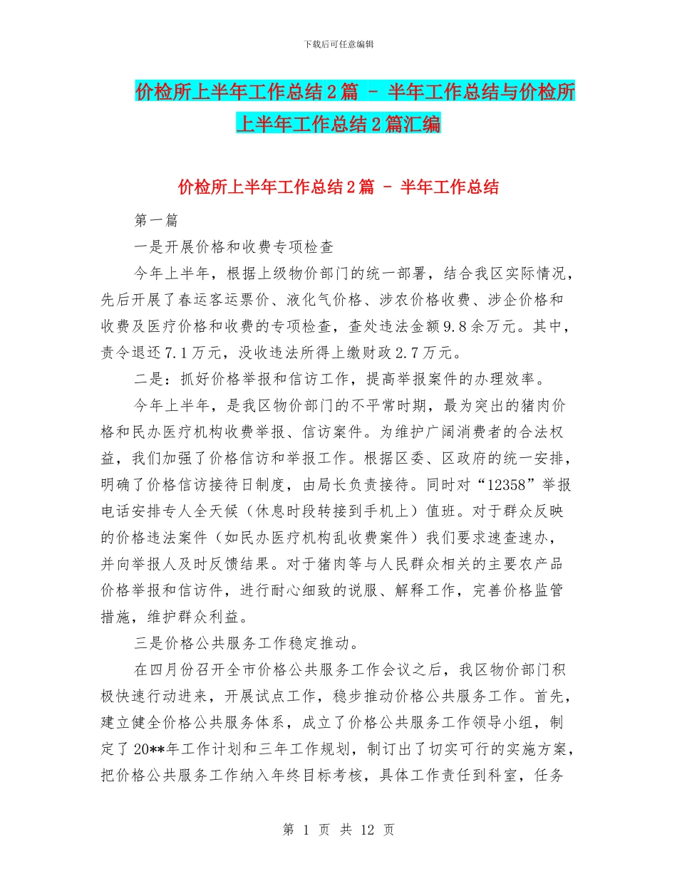 价检所上半年工作总结2篇_第1页