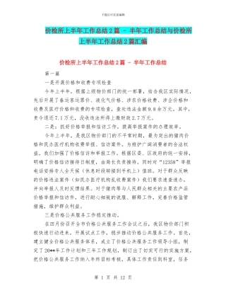 价检所上半年工作总结2篇