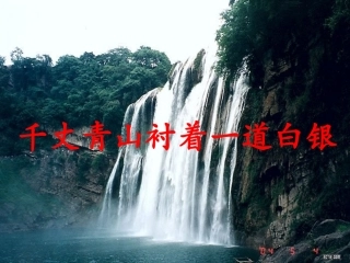 千丈青山衬着一道白银
