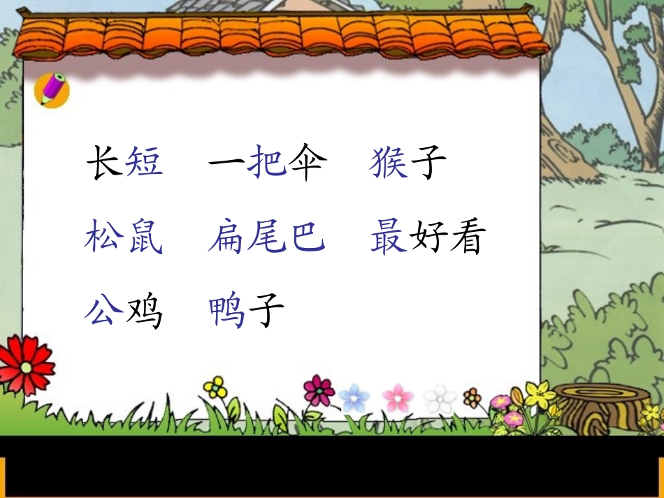 (人教版)小学语文一年级上册《比尾巴》新课件(第二课时)_第2页