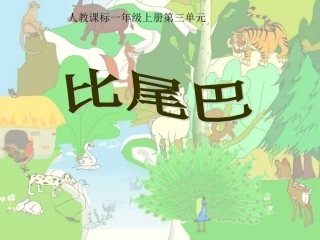 (人教版)小学语文一年级上册《比尾巴》新课件(第二课时)
