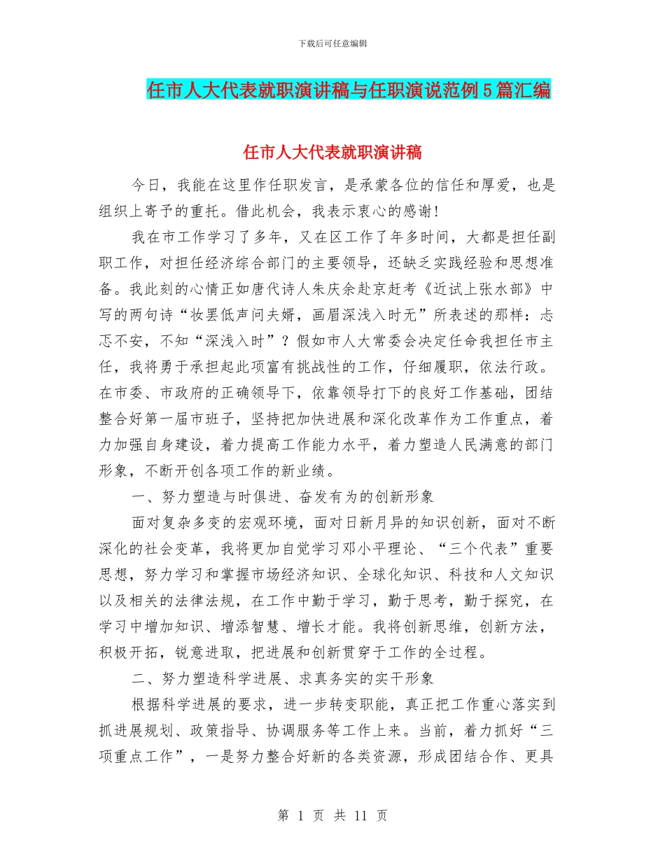 任市人大代表就职演讲稿与任职演说范例5篇汇编_第1页