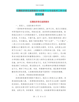 任期经济责任述职报告与任职个人专业技术工作小结范文汇编
