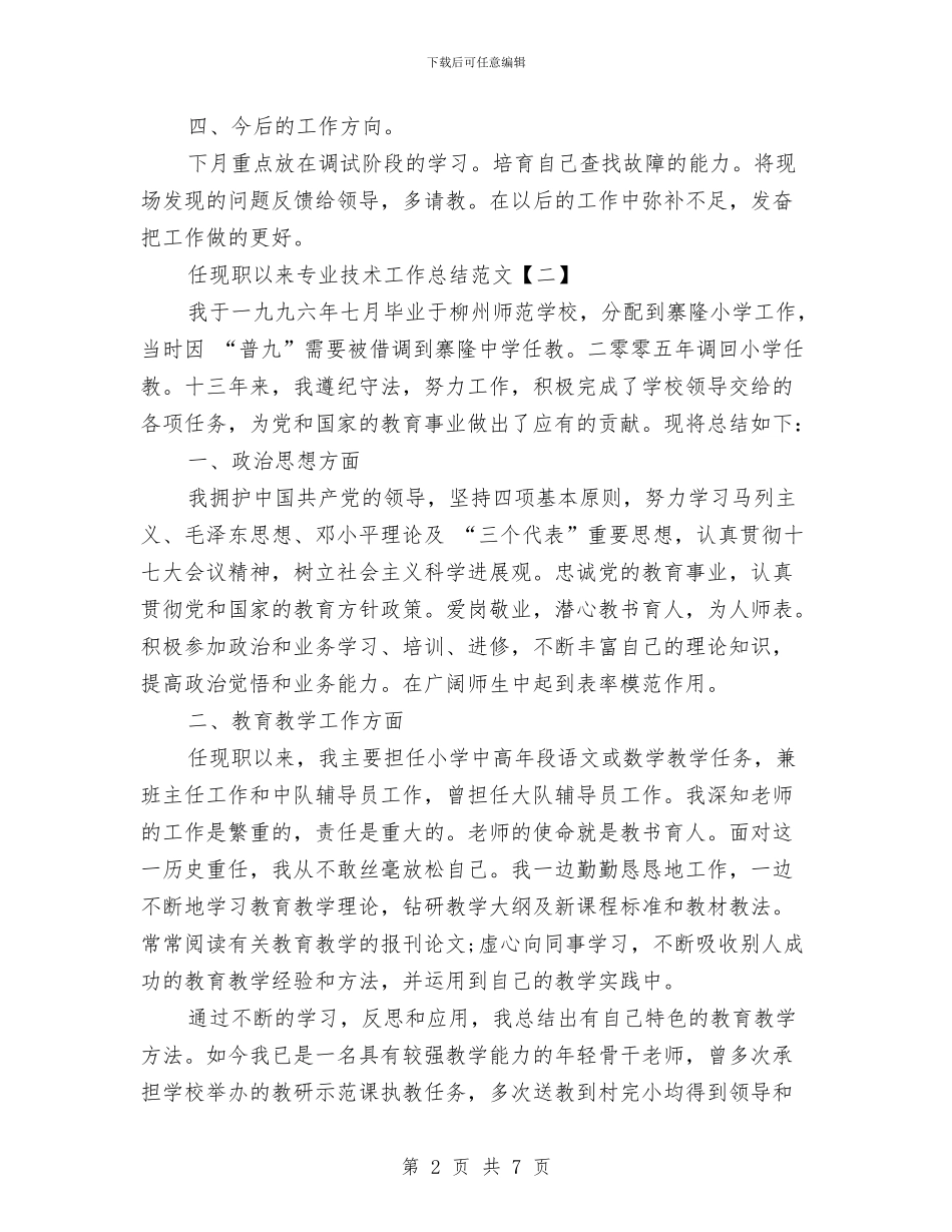 任现职以来专业技术工作总结范文与任职、就职演说稿汇编_第2页
