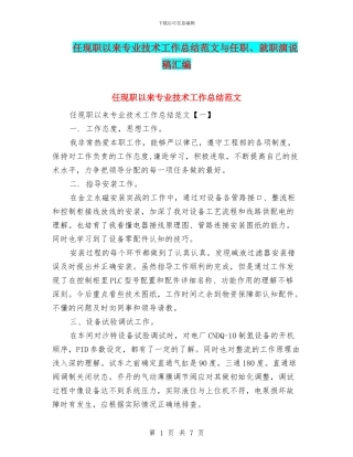 任现职以来专业技术工作总结范文与任职、就职演说稿汇编