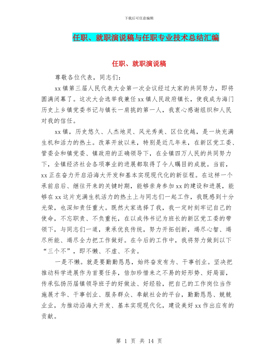 任职、就职演说稿与任职专业技术总结汇编_第1页