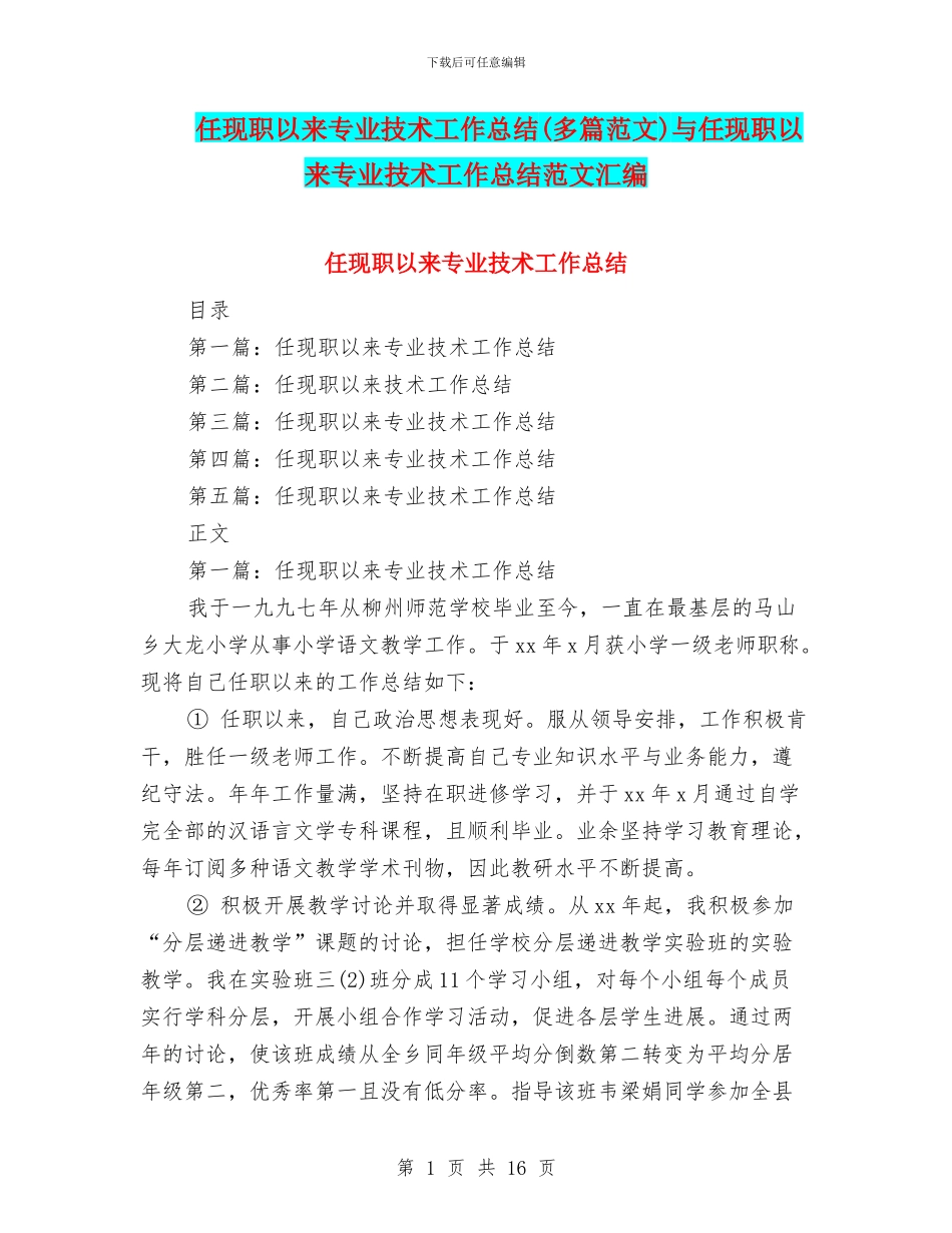 任现职以来专业技术工作总结与任现职以来专业技术工作总结范文汇编_第1页