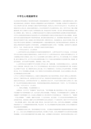 中学生心理健康常识