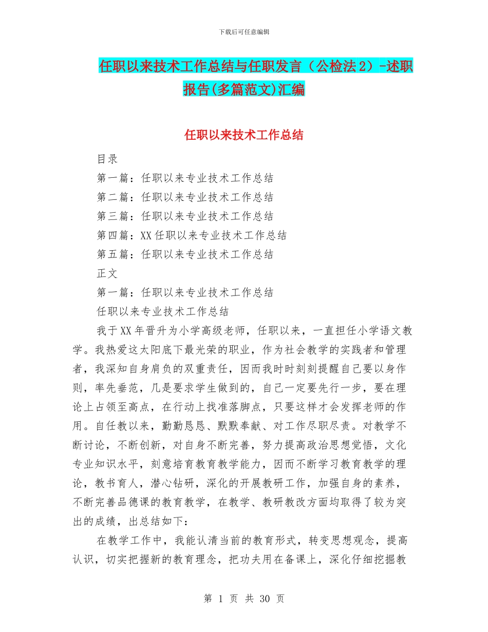 任职以来技术工作总结与任职发言_第1页