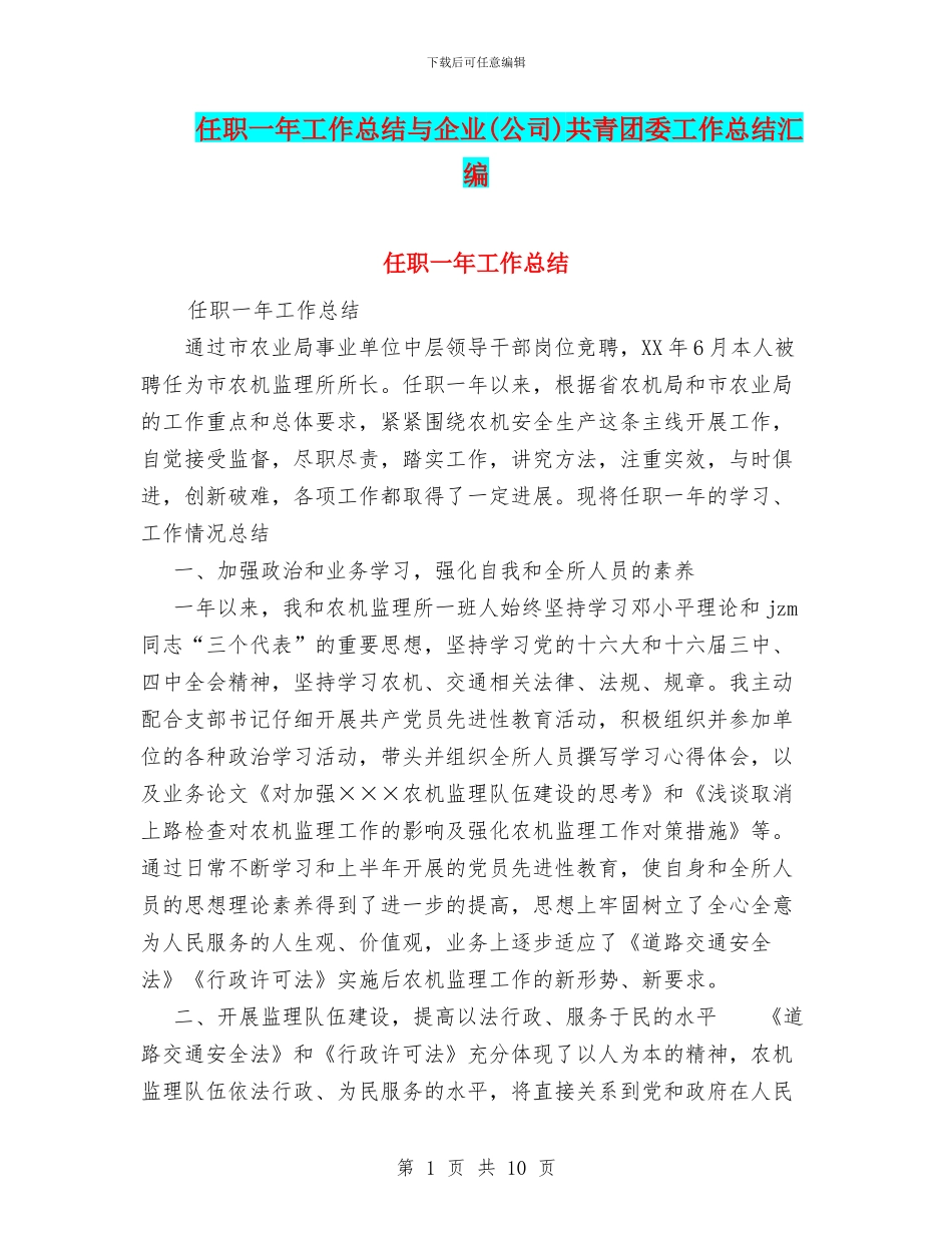 任职一年工作总结与企业共青团委工作总结汇编_第1页