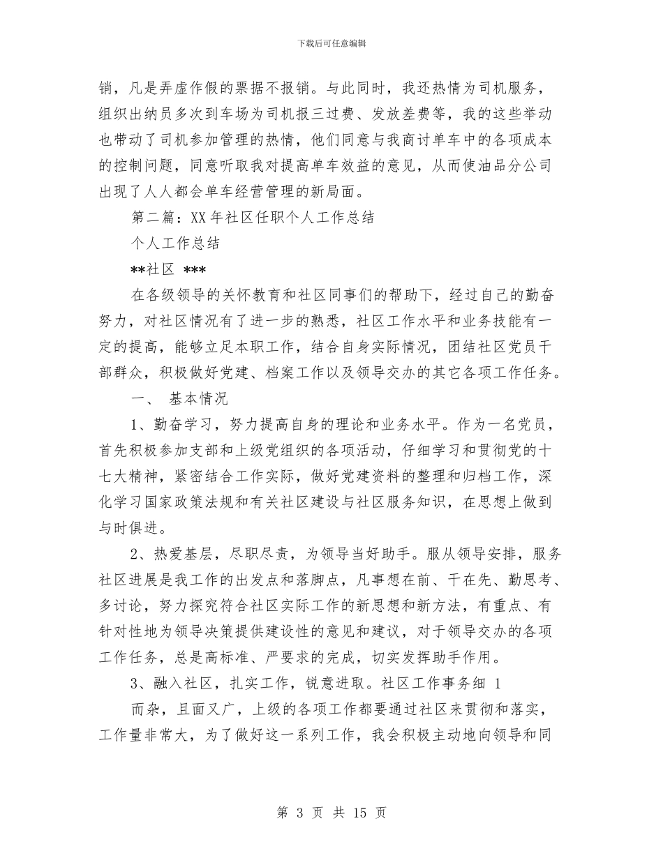 任职个人工作总结与任职发言(公检法)汇编_第3页