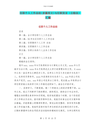 任职个人工作总结与任职发言(公检法)汇编