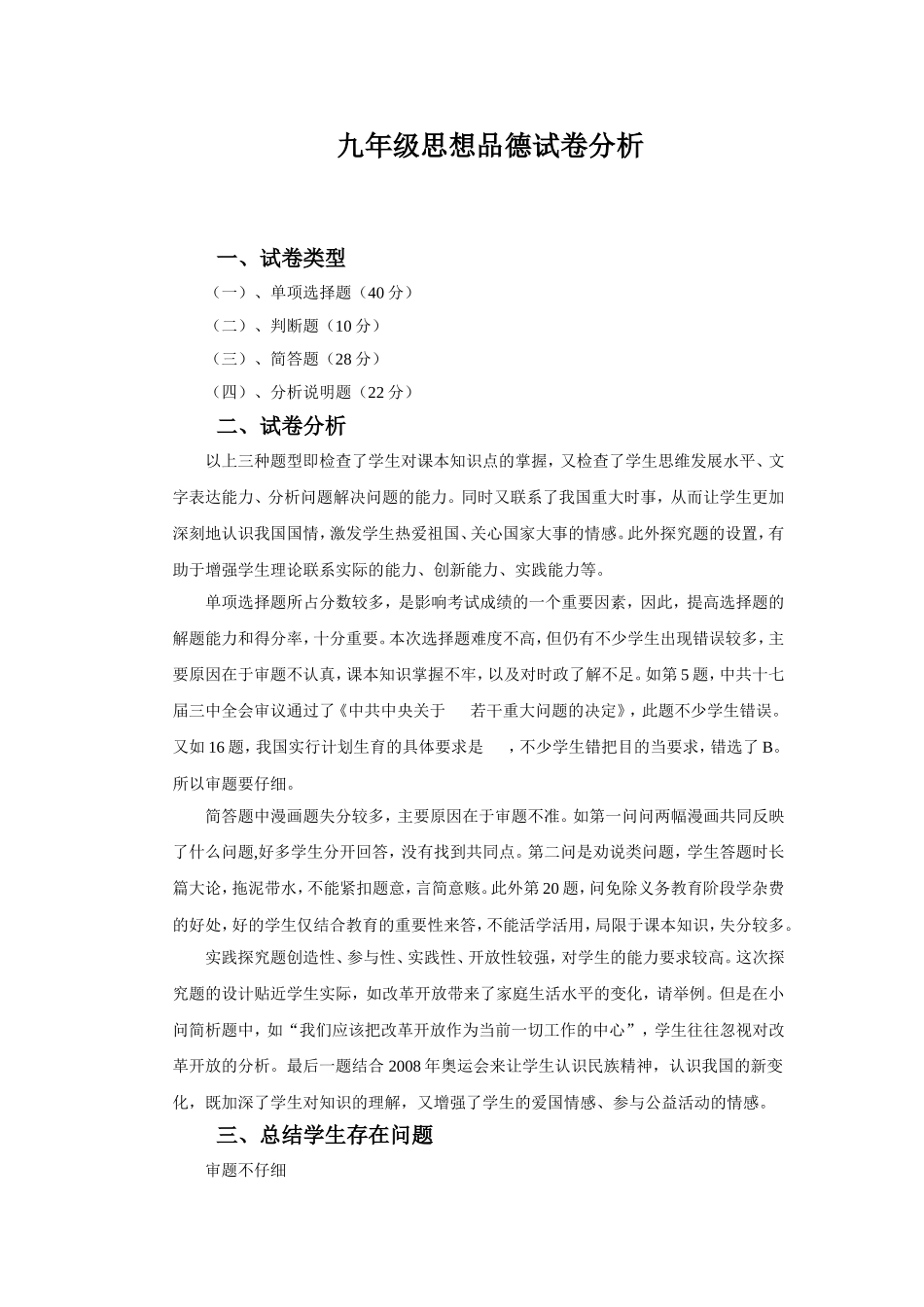 九年级思想品德试卷分析_第1页
